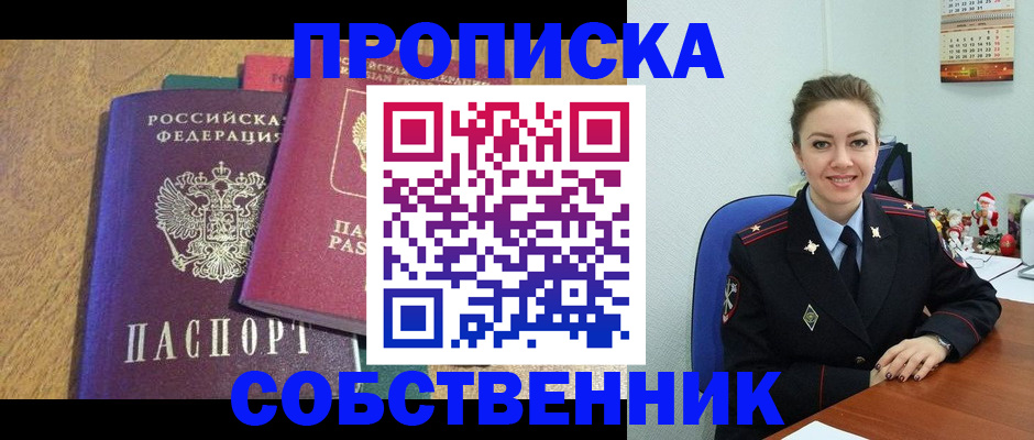 купить прописку в Лениногорске
