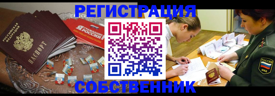 временная регистрация собственник в Лениногорске